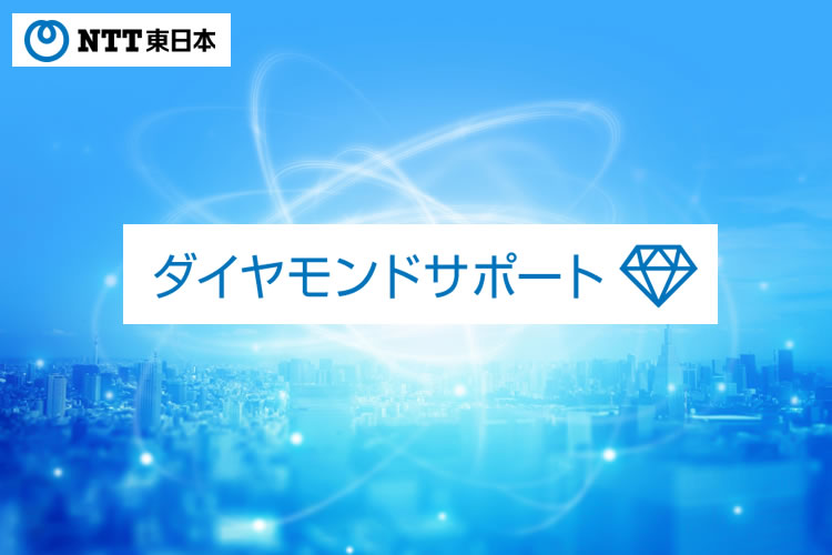 「NTT東日本 ダイヤモンドサポート」紹介パートナー募集