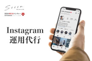 「Instagram運用代行サービス」販売代理店募集のイメージ