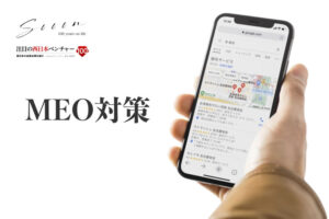 「MEO対策サービス」販売代理店募集のイメージ