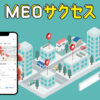 「MEOサクセス」販売代理店募集のイメージ