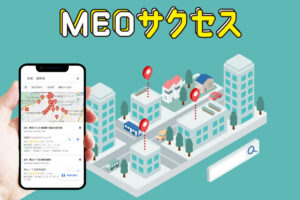 「MEOサクセス」販売代理店募集のイメージ