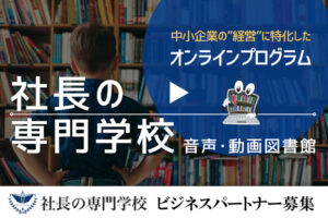 「社長の専門学校」ビジネスパートナー募集のイメージ