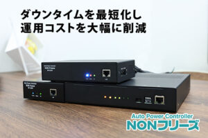 「ネットワーク監視機器 NONフリーズ」販売代理店募集のイメージ
