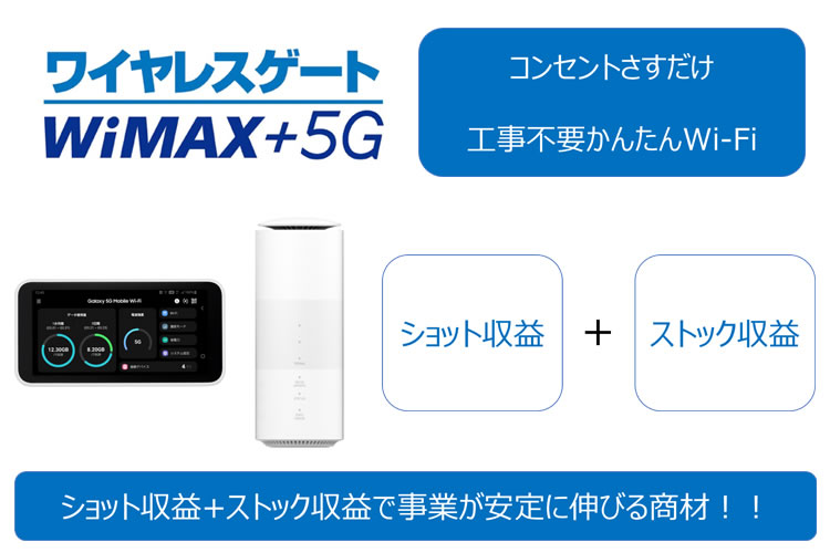 「WiMAX +5G」OEM代理店募集