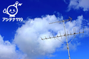 「アンテナ119」施工代理店募集のイメージ