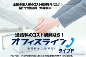 「オフィスライン タイプF」紹介パートナー募集のイメージ