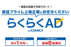 「らくらくAD」紹介代理店募集のイメージ