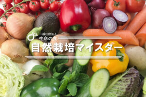 「自然栽培マイスター」加盟店募集のイメージ