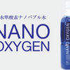 「NANO OXYGEN」販売代理店募集のイメージ