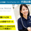 「プレミアムウォーター」販売代理店募集のイメージ