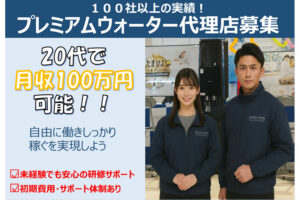 水事業で安定収益を実現！「プレミアムウォーター」販売代理店募集のイメージ