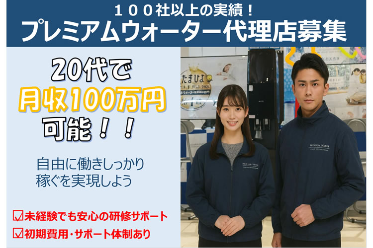 「プレミアムウォーター」販売代理店募集