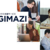 「広告運用インハウス支援 DIGIMAZI」紹介代理店募集のイメージ