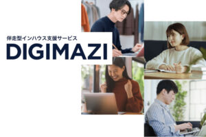 「広告運用インハウス支援 DIGIMAZI」紹介代理店募集のイメージ