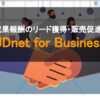 「JDnet for Business」販売パートナー募集のイメージ