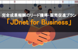 「JDnet for Business」販売パートナー募集