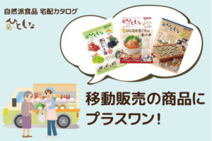 「ひとしな」移動販売パートナー募集のイメージ