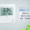 「CO<sub>2</sub>センサー・コントローラー NMAシリーズ」販売代理店募集のイメージ