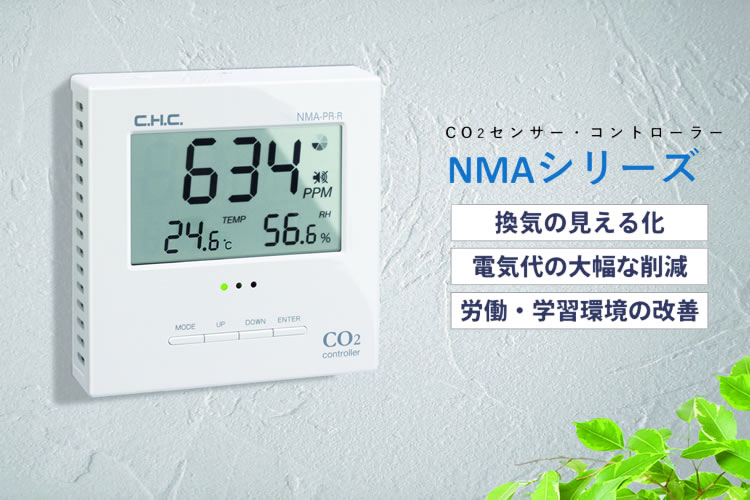 「CO<sub>2</sub>センサー・コントローラー NMAシリーズ」販売代理店募集