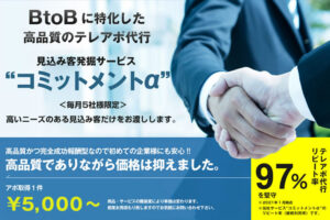 「テレアポ代行 コミットメントα」案件獲得在宅クローザー募集のイメージ