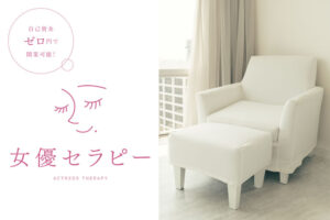 「女優セラピー」フランチャイズ加盟店募集のイメージ