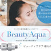 「Moist-NanoBubble Beauty Aqua」代理店募集【募集終了】のイメージ