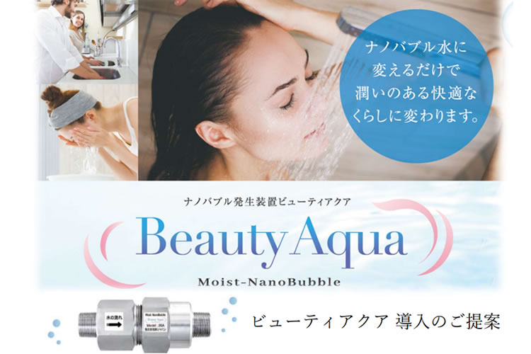 「Moist-NanoBubble Beauty Aqua」代理店募集