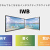 「インタラクティブホワイトボード IWB」販売代理店募集のイメージ