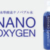 「NANO OXYGEN」販売代理店募集のイメージ