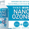 「NANO OZONE」販売代理店募集のイメージ