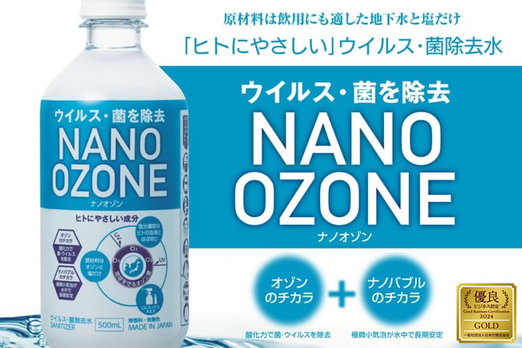 「NANO OZONE」販売代理店募集