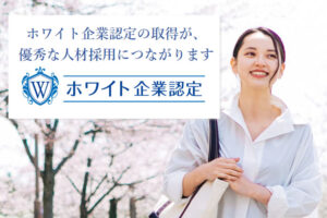 「ホワイト企業認定」紹介パートナー募集のイメージ