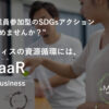 【募集終了】「MaaR for business」個人パートナー募集のイメージ
