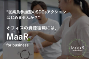【募集終了】「MaaR for business」個人パートナー募集のイメージ