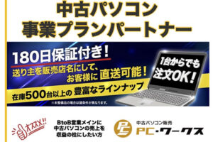 「中古パソコン 事業プラン」卸販売パートナー募集のイメージ
