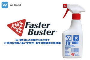 「ファスターバスター」販売代理店募集のイメージ