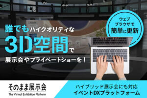 「そのまま展示会」紹介代理店募集のイメージ