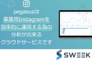 「Instagram分析ツール pegasus」販売代理店募集のイメージ