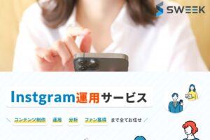 「Instagram運用代行サービス」販売代理店募集のイメージ