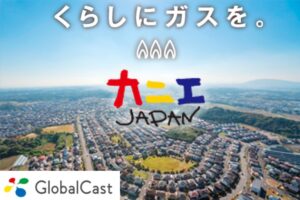 【募集終了】「LPガス カニエJAPAN」販売代理店募集のイメージ