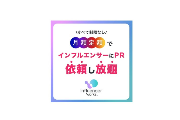 「インフルエンサーワークス」販売パートナー募集