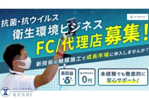 抗菌施工で差別化！「ダイヤミスト触媒」施工代理店募集のイメージ