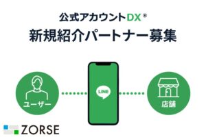 「公式アカウントDX」紹介パートナー募集のイメージ