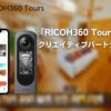 「RICOH360 Tours」クリエイティブパートナー募集のイメージ