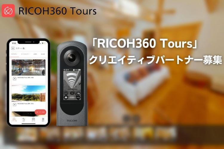 「RICOH360 Tours」クリエイティブパートナー募集