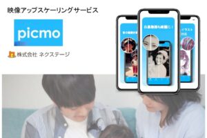 「映像アップスケーリングサービス picmo」パートナー募集
