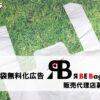 【募集終了】「レジ袋無料化広告 R BE BAG」販売代理店募集のイメージ