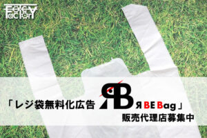 「レジ袋無料化広告 R BE BAG」販売代理店募集のイメージ