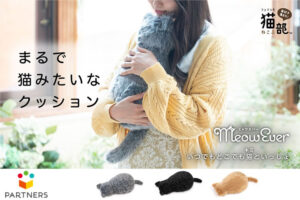 「まるで猫みたいなクッション ミャウエバー」代理店募集のイメージ