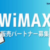 「WiMAX」販売パートナー募集のイメージ